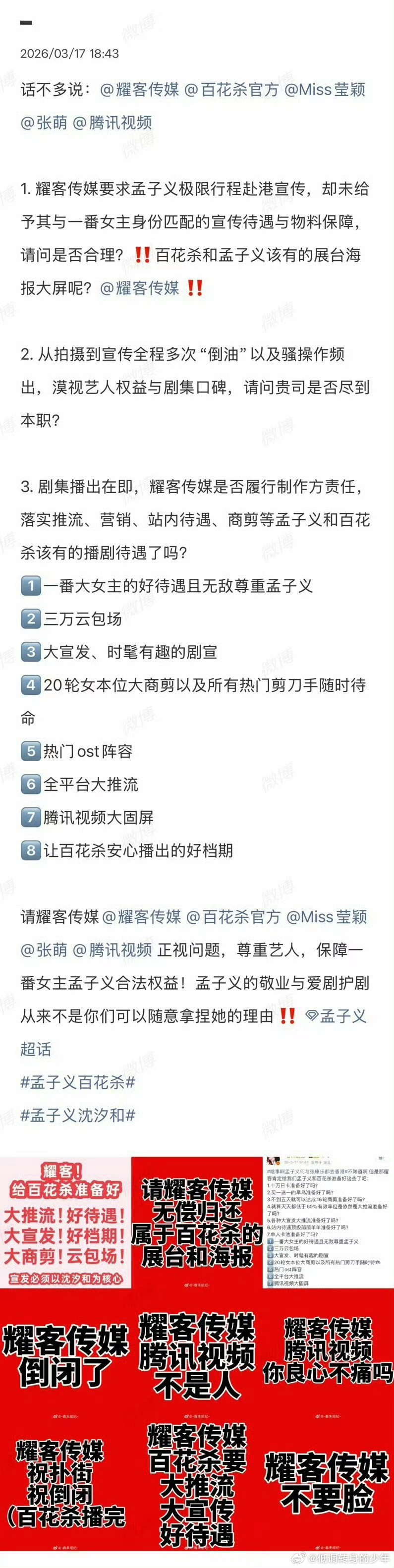 孟子义百花杀孟子义粉丝发文维权保证孟子义百花杀 一番女主应有的宣发、商剪、宣传等