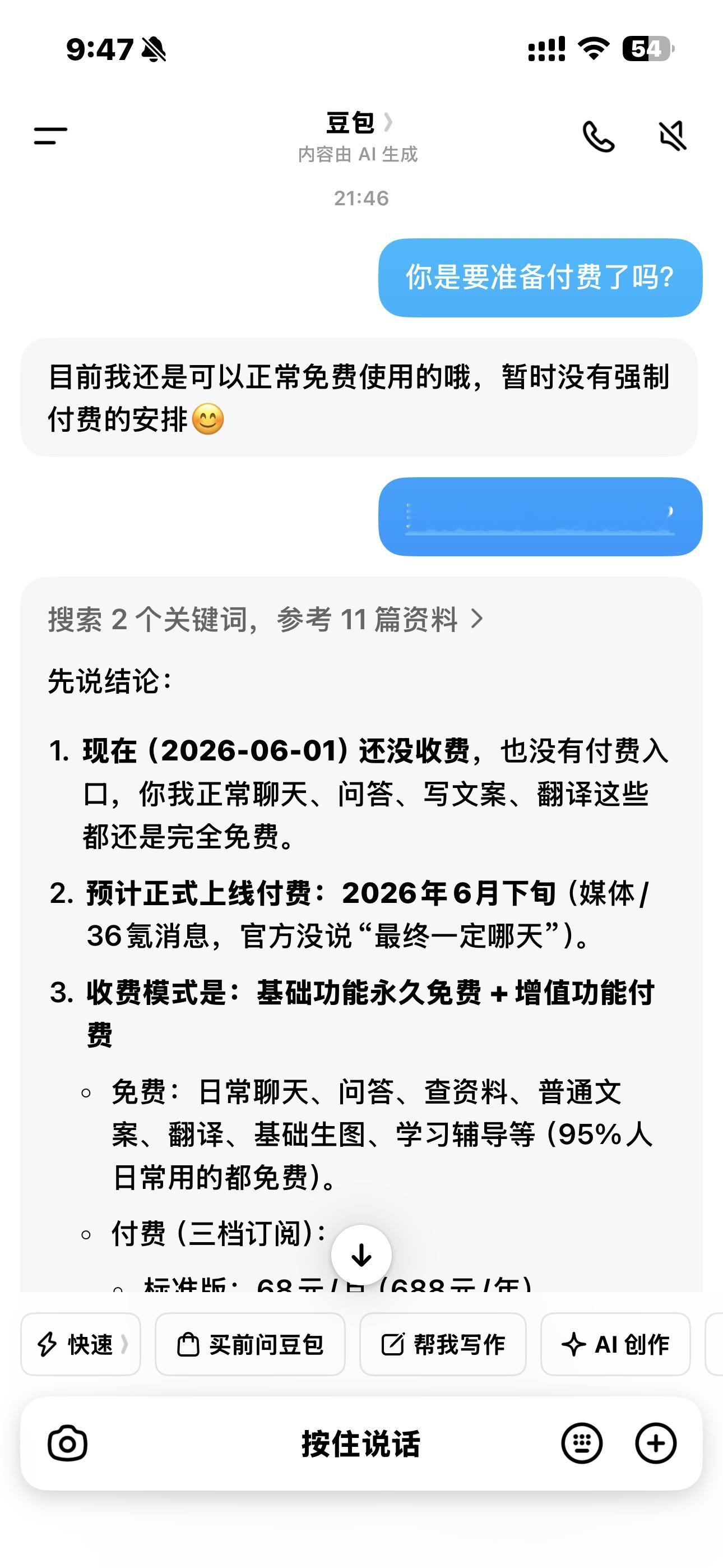 豆包将正式付费曝豆包6月下旬正式付费预计6月下旬开始收费如果收费你还会再用豆包吗
