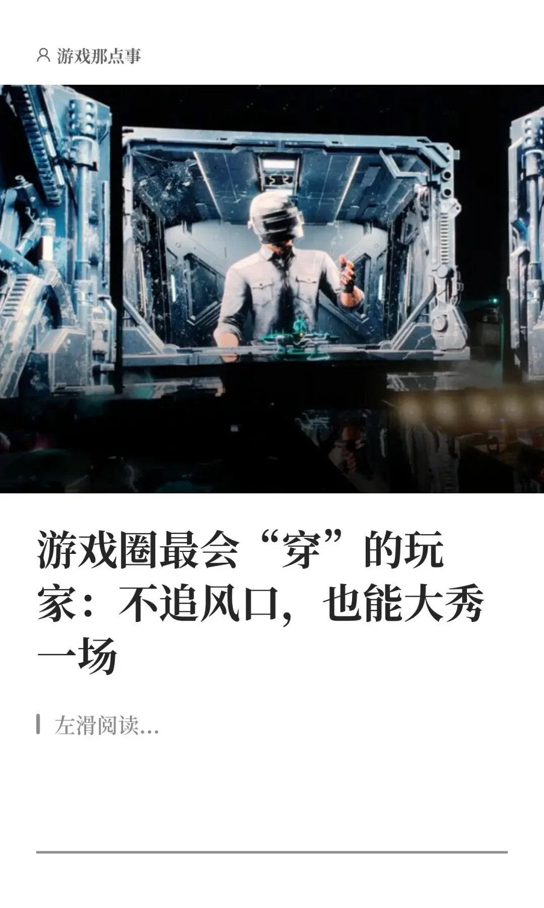 《和平精英》不追风口，也能大秀一场。让玩家成为潮流的“主理人”。