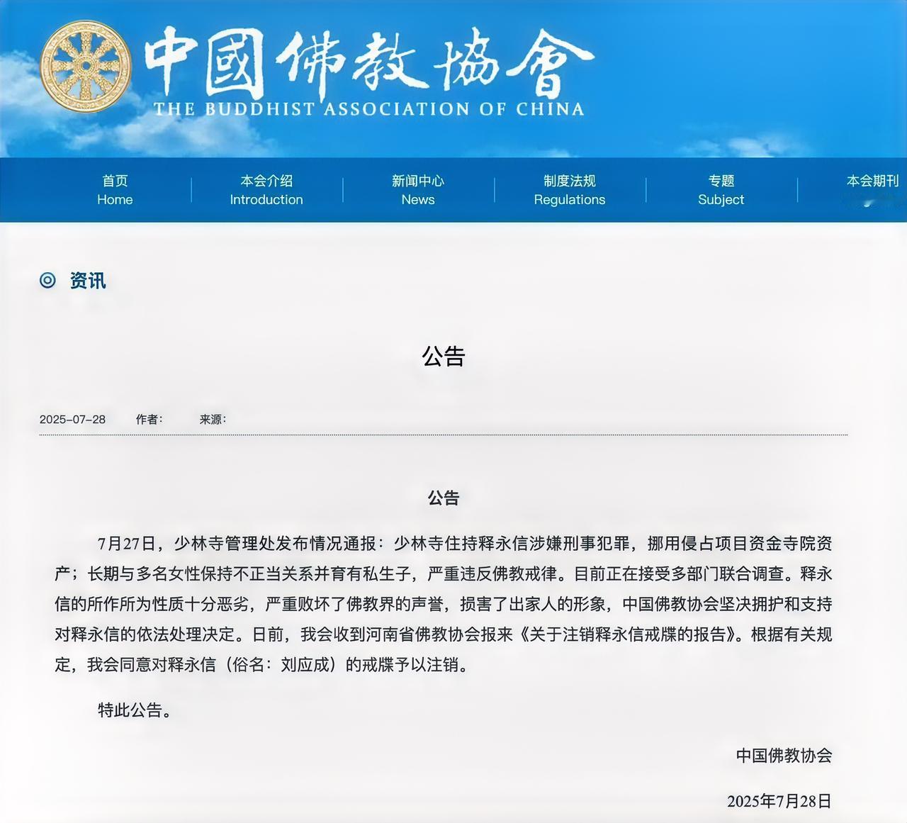 释永信被逐出少林寺，也是平民老百姓，以后要叫刘应成。佛教协会鉴于他的系列恶行，注