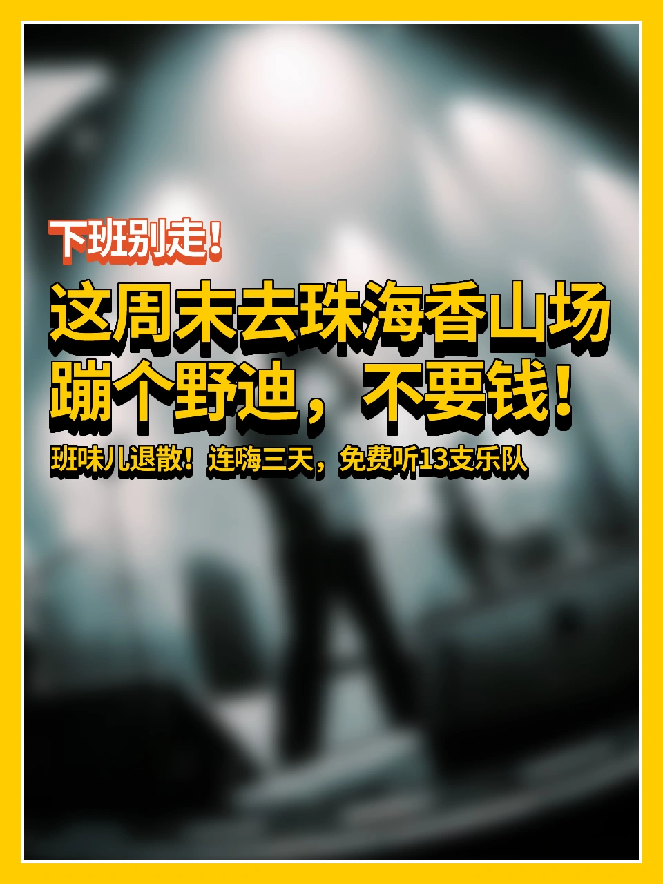 这周末去珠海香山场蹦个野迪，不要钱！