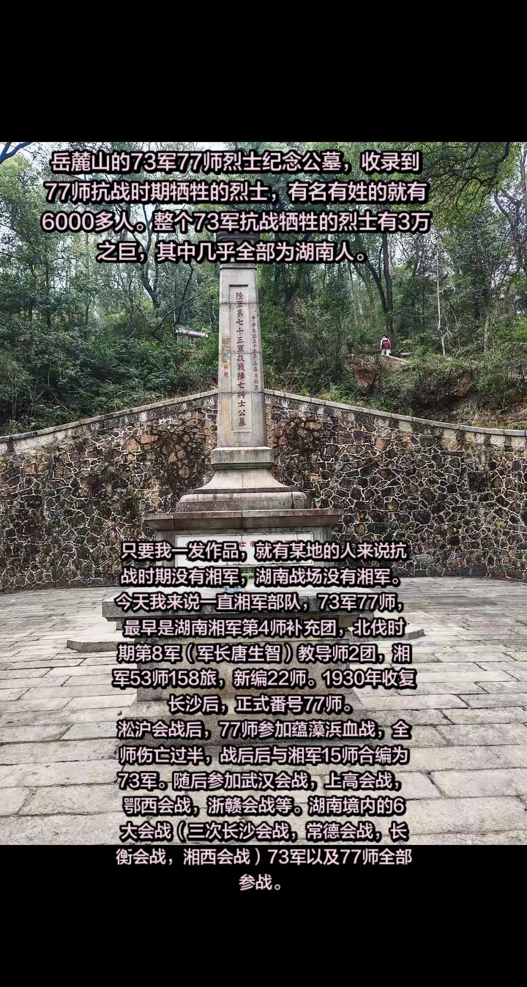 长沙岳麓山77师烈士公墓，收录到73军77师抗战时期牺牲，有名有姓的烈...