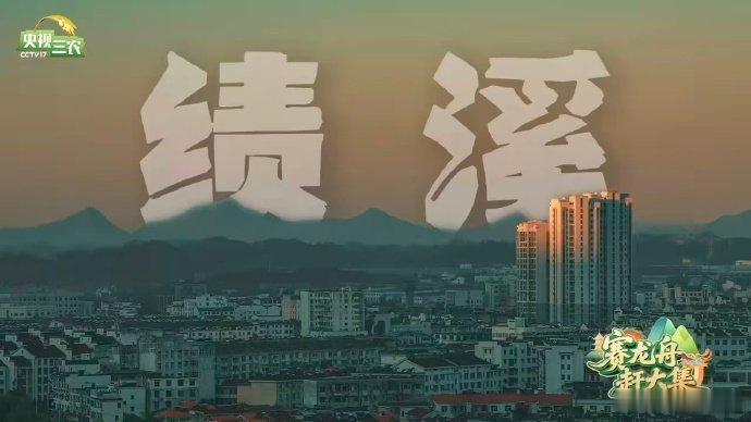来绩溪过个地道徽州端午 绩溪端午打开方式太绝了 徽剧的唱腔从老戏台飘出来，旁边的
