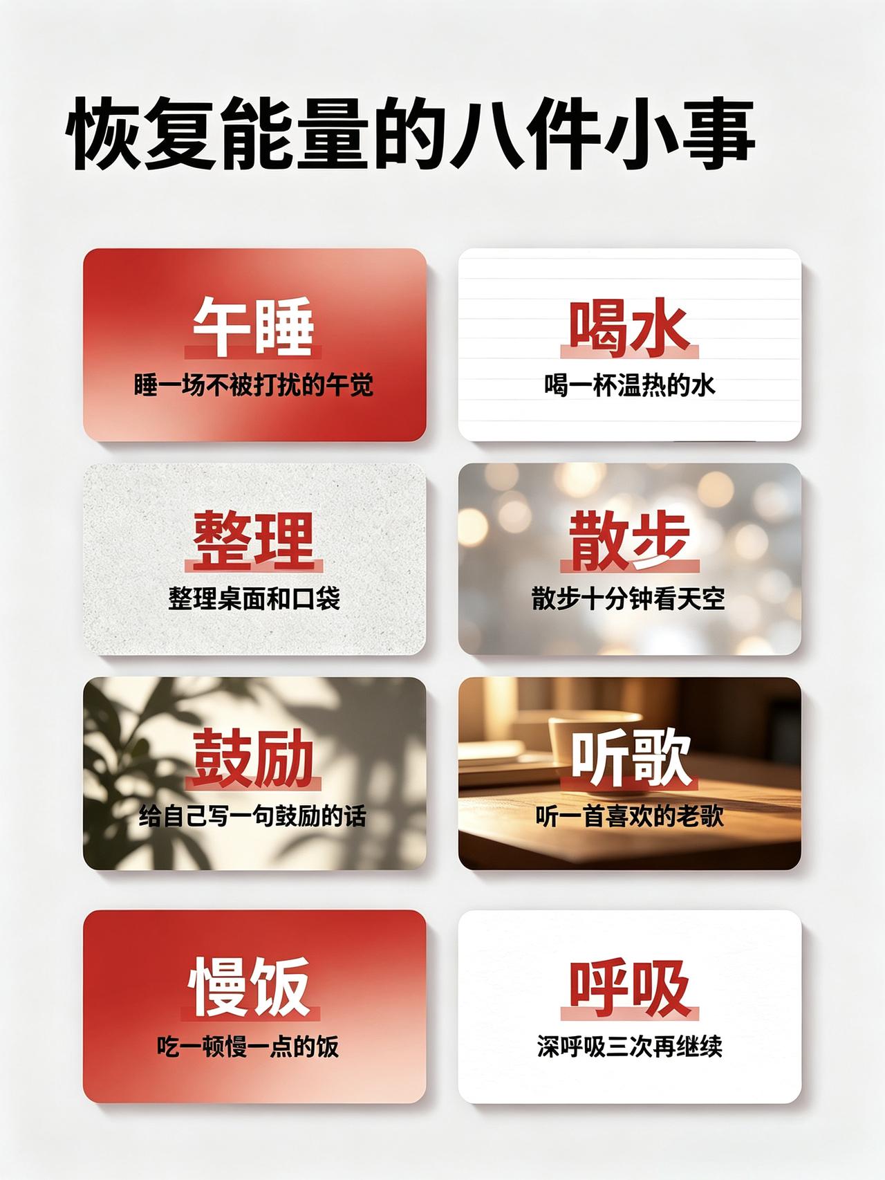 恢复能量的8件小事，呼吸，慢放，整理，鼓励，听歌、散步，午睡，喝水改变从一件小事