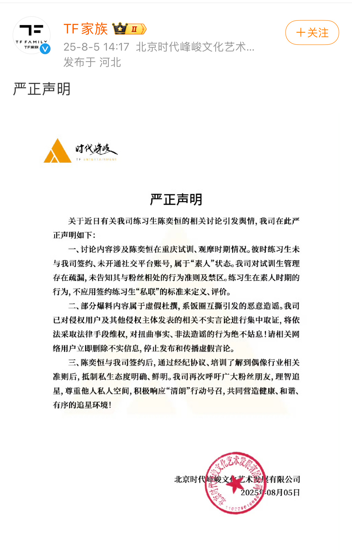 时代峰峻给陈奕恒发了两次声明并已取证准备告黑时代峰峻澄清陈奕恒私联 ​​​