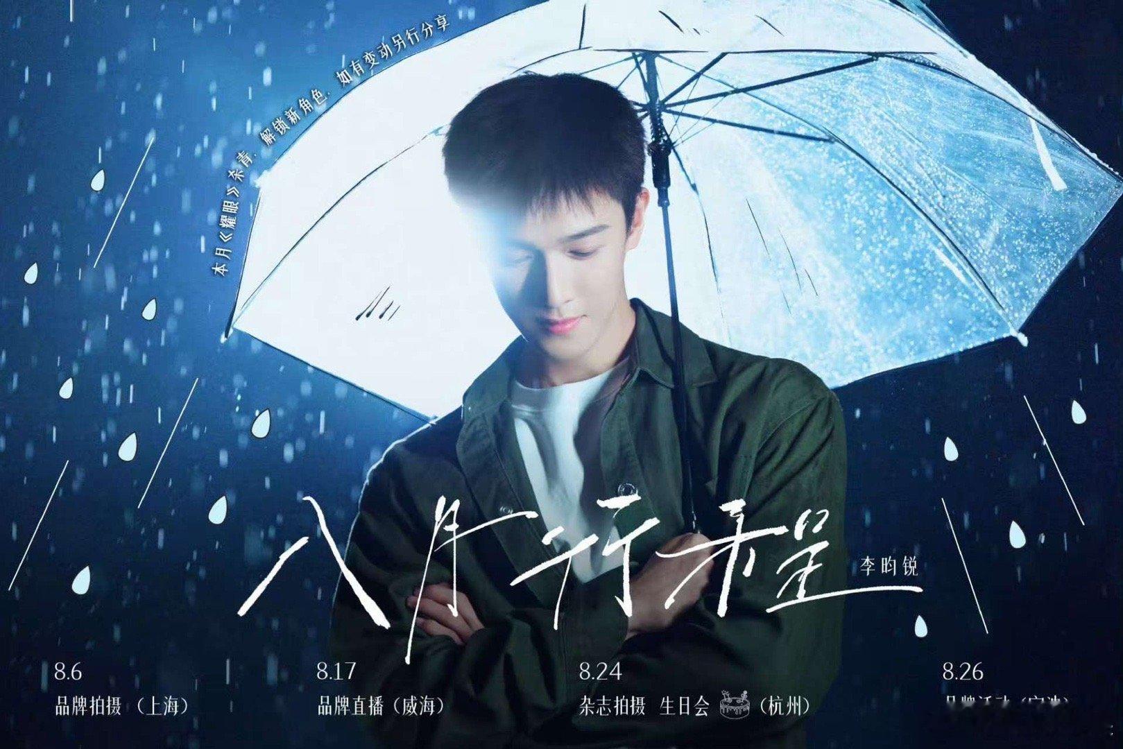 李昀锐生日月李昀锐生日会行程李昀锐生日会行程，生日月来了，[送花花][送花花] 