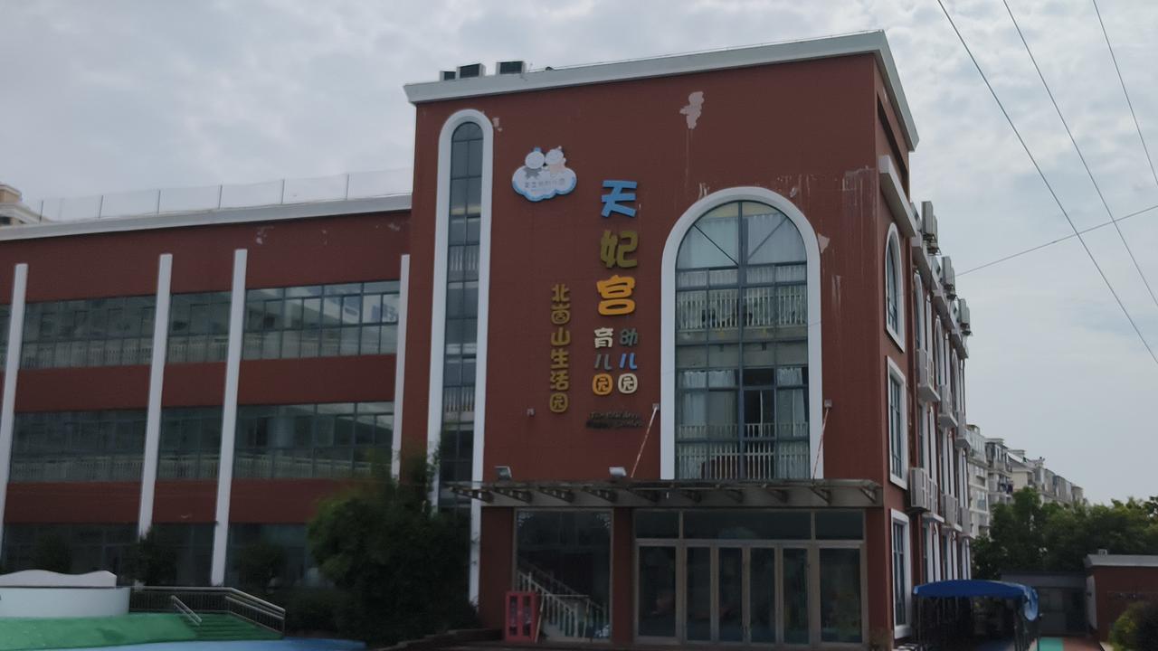 《南京鼓楼区天妃宫幼儿园咋了？》
   据悉6月14日，该园向南京鼓楼区教育局提