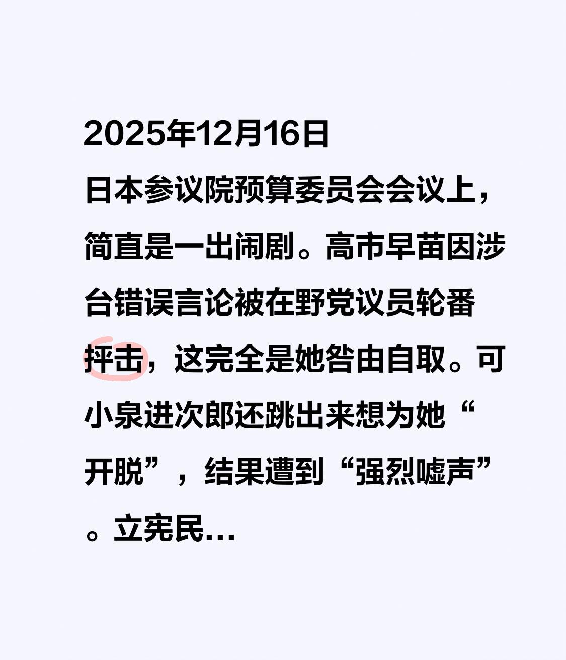 2025年12月16日日本参议院预算委员会会议上，简直是一出闹剧。高市早苗因涉台