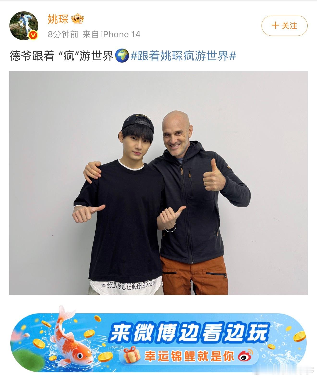 姚琛怎么和德爷玩一块了哎不是，这是什么跨界联动，姚琛微博晒和德爷合照，姚琛疯游世