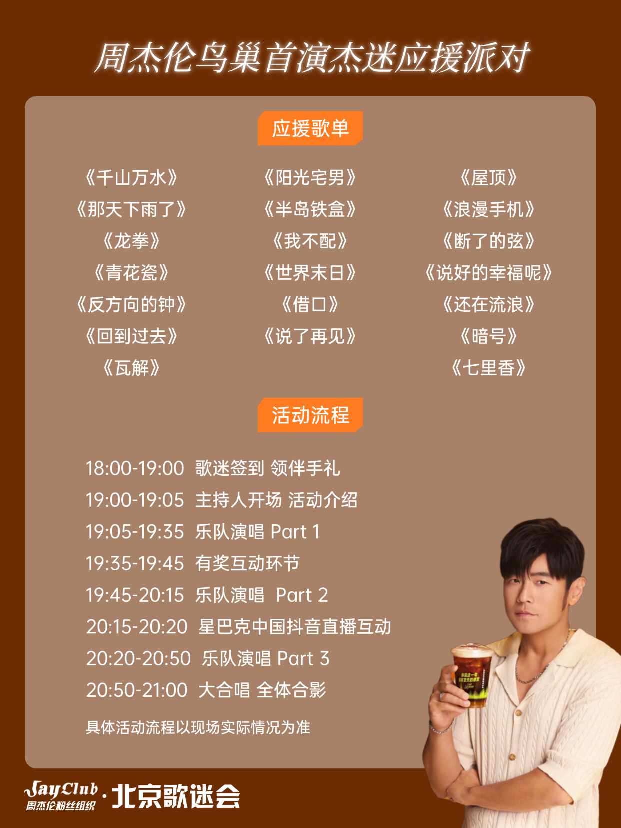 【周杰伦北京鸟巢6.26应援派对 报名开启】为迎接周杰伦鸟巢首场演出，我们Jay