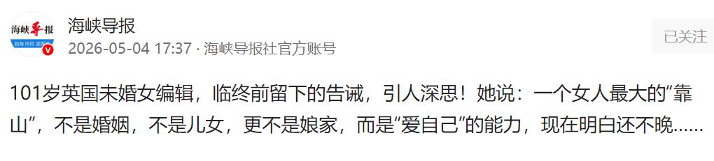 泪目！101岁未婚女编辑临终告诫，戳中无数女人：最大靠山从不是婚姻儿女。

当婚