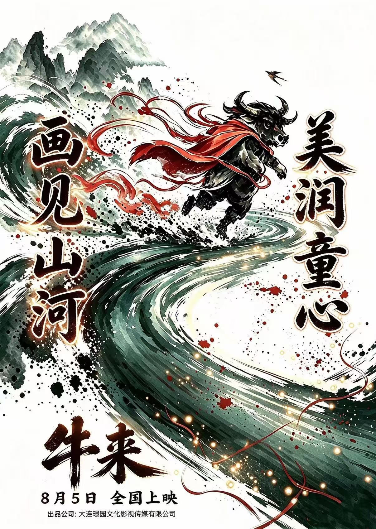 电影《牛来》上映9天票房未过万 出品方前身是装修公司