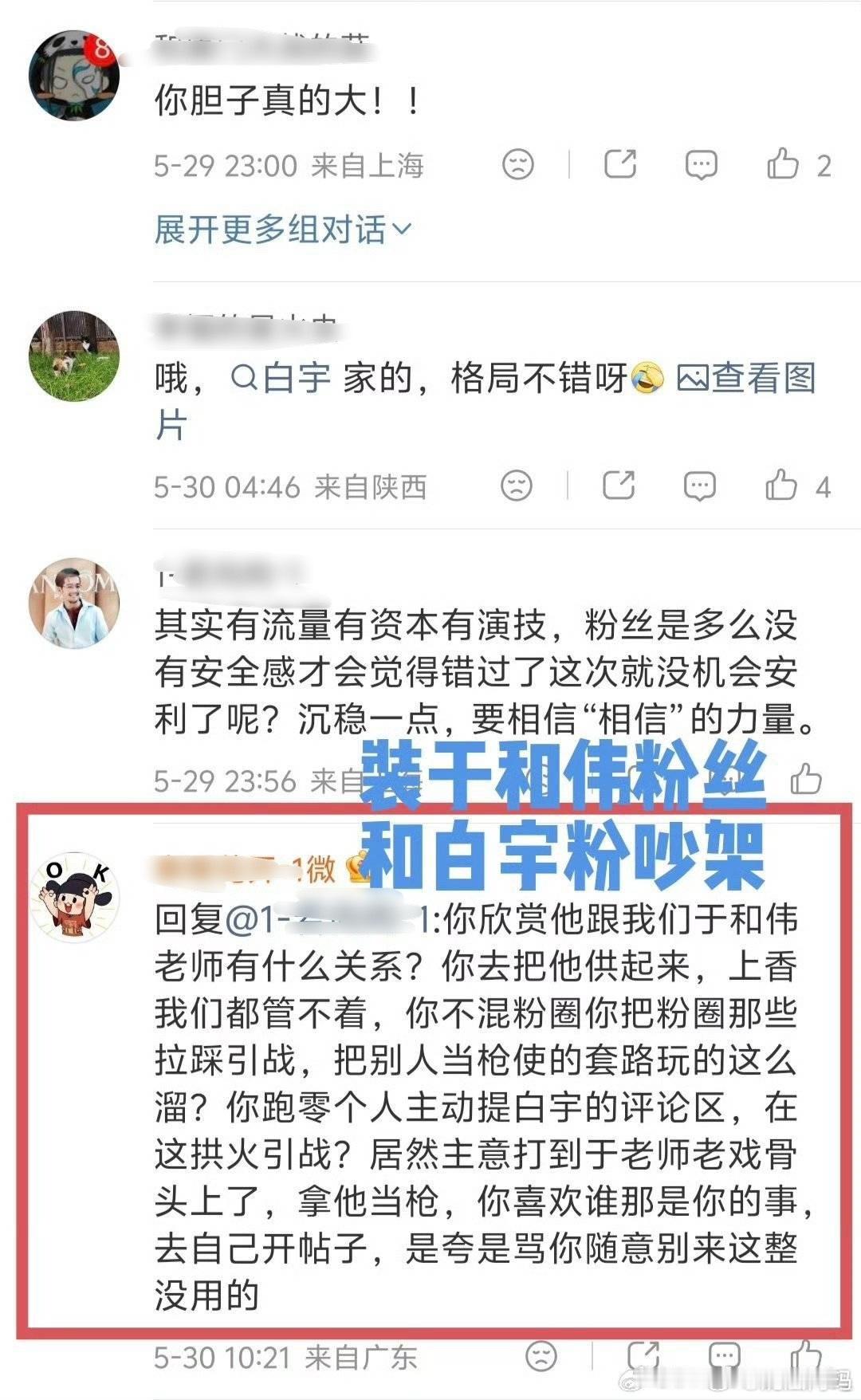 肖战粉丝好戏精，装于和伟粉丝和白宇粉丝吵架然后又在yxh评论底下骂于和伟