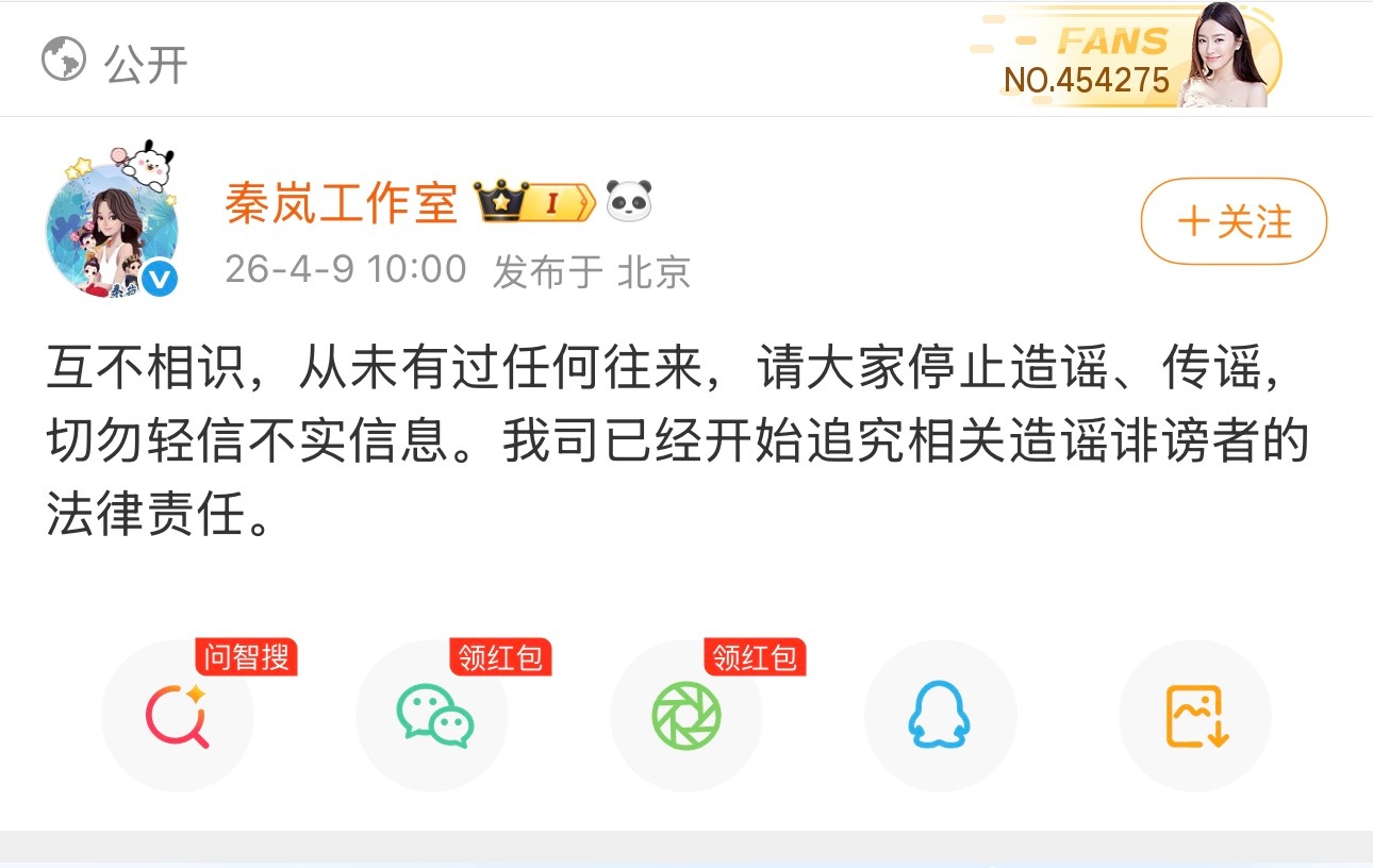 秦岚工作室发博了，表示“互不相识，从未有过任何往来”。 