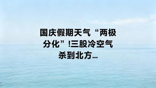国庆假期天气“两极分化”！三股冷空气杀到北方，南方却热到“冒汗”
 
国庆中秋8
