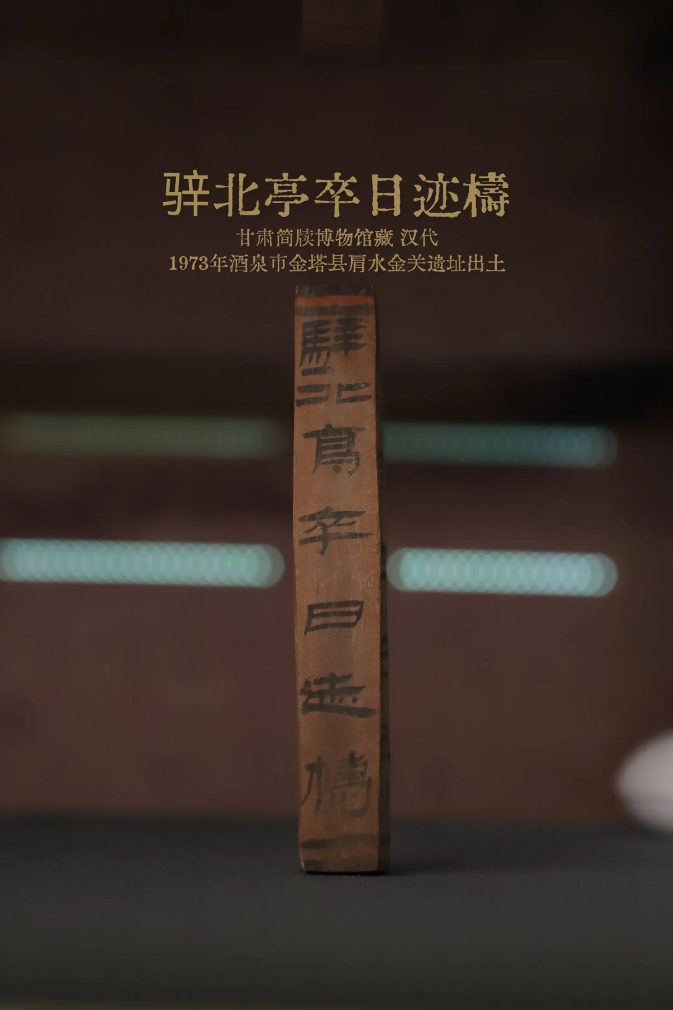 汉代边塞版的“上班打卡”《骍北亭卒日迹梼》简，就是一份两千年前戍卒的日...