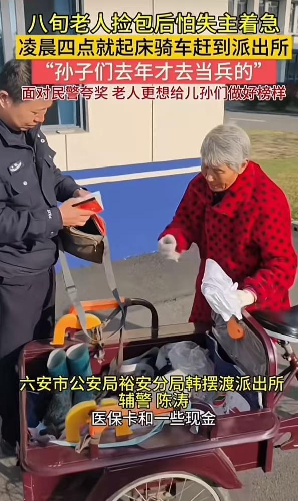 安徽，八旬老人捡包后怕失主着急，凌晨四点就起床骑着三轮车赶到派出所！民警打开包看