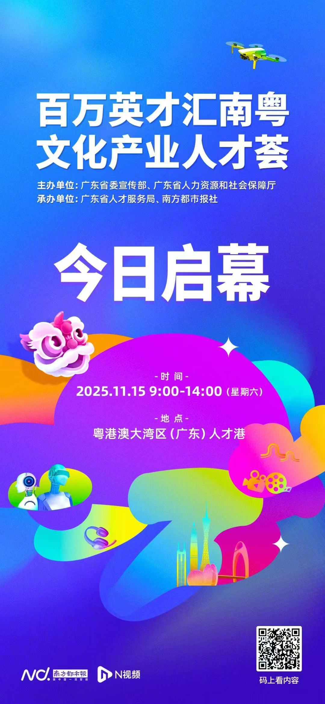  由广东省委宣传部、广东省人力资源和社会保障厅联合主办的“百万英才汇南粤——文化