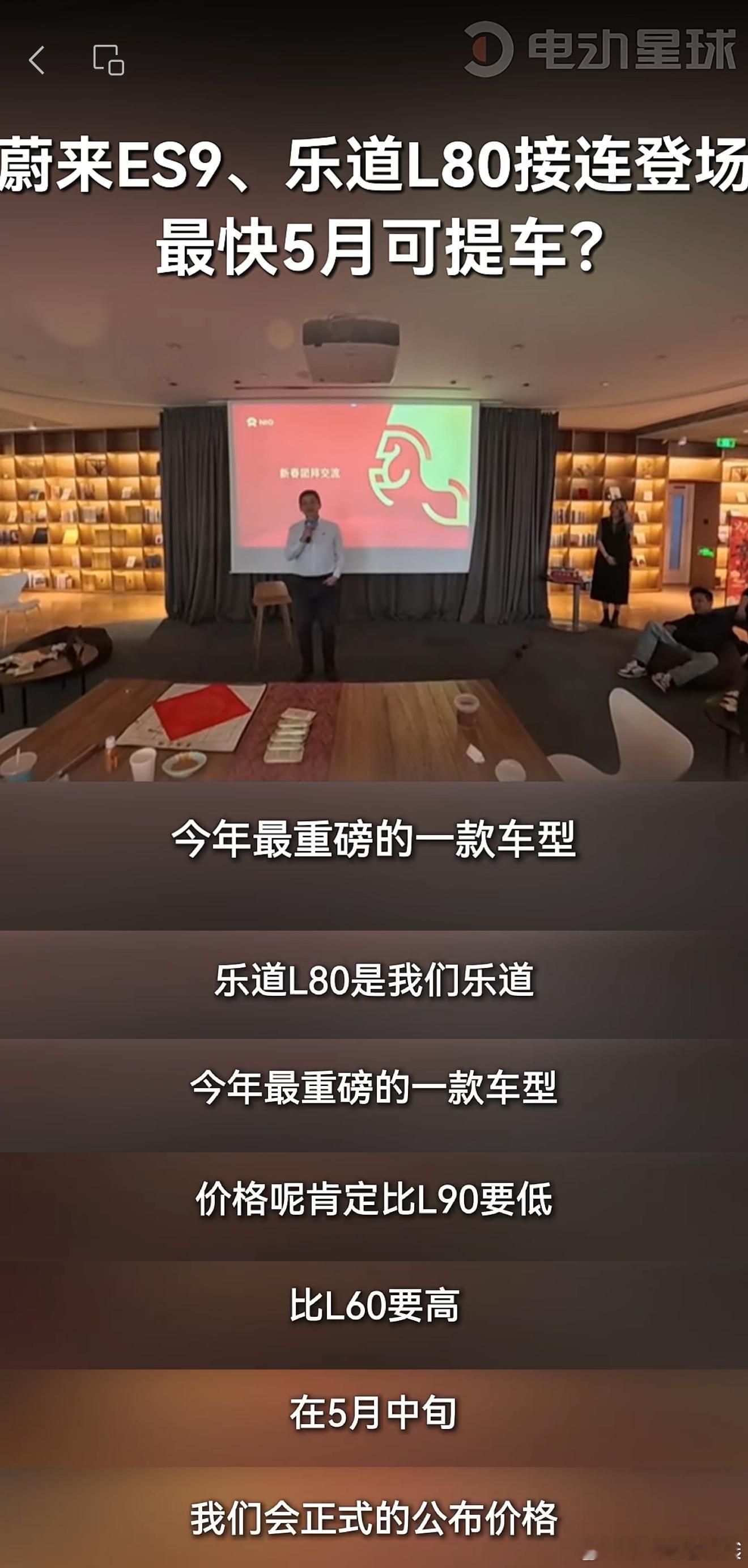 蔚来ES9 和 乐道L80 上市节奏来了：✅ 蔚来 ES9• 4月10日：技术发