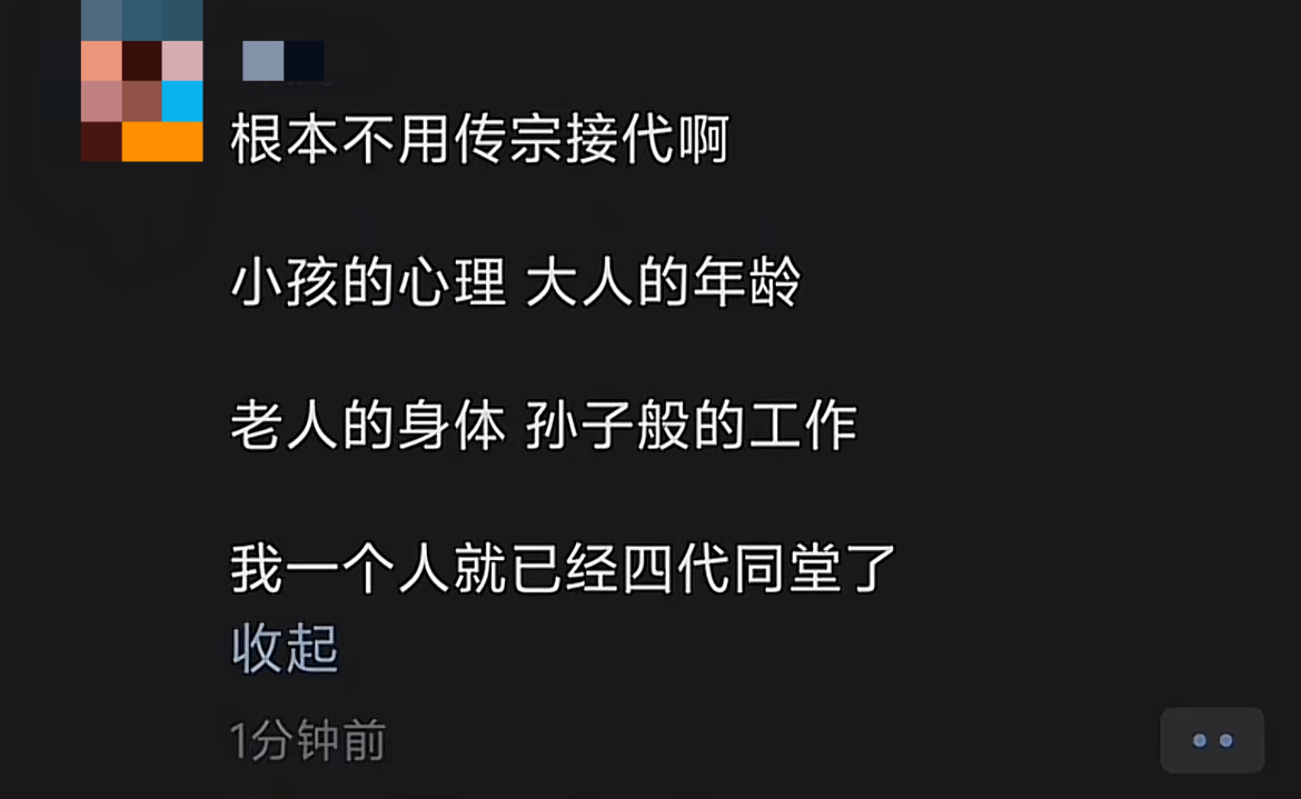 一个人的四代同堂 ​​​