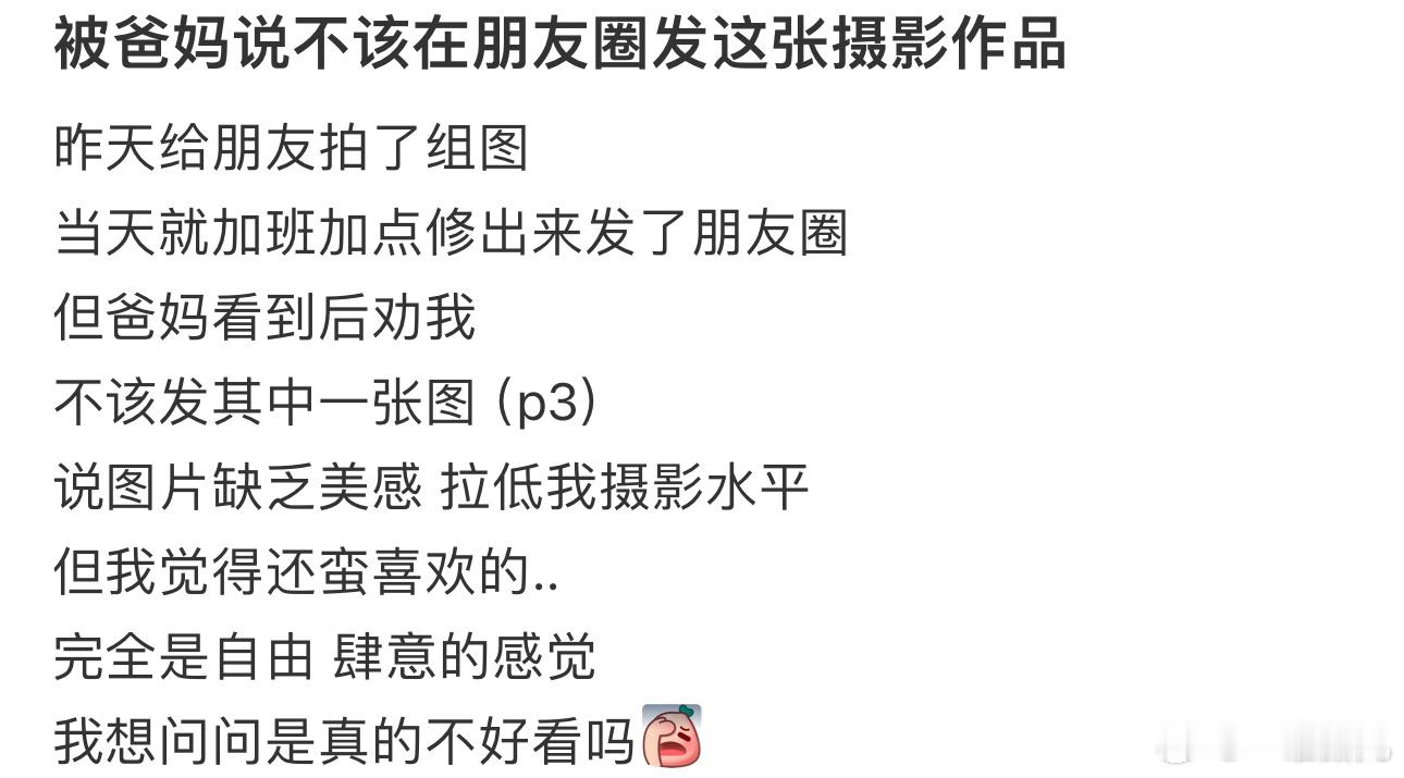 #被爸妈说不该在朋友圈发这张照片#真的不好看吗？ ​​​
