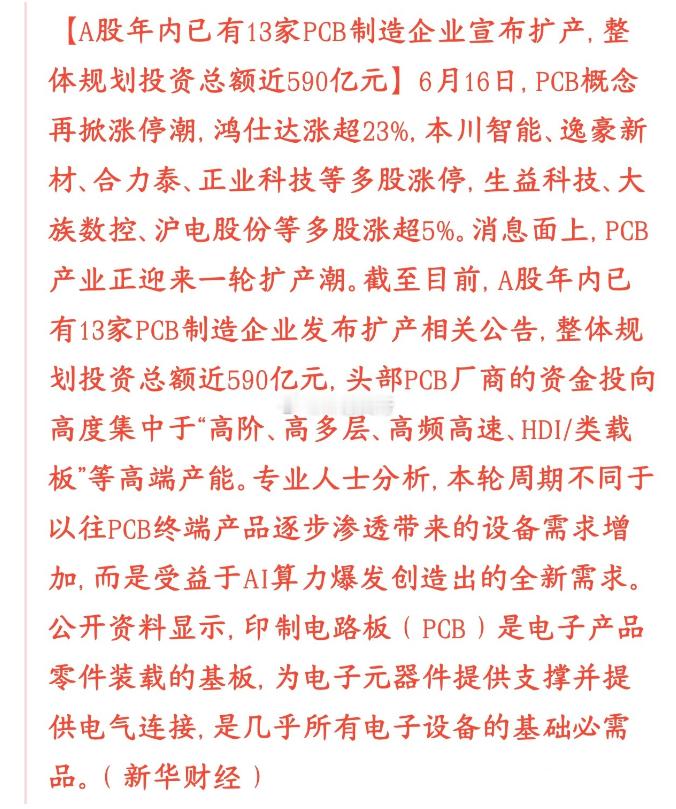 PCB板块迎重磅利好，590亿扩产潮开启今日PCB板块大涨，多股涨停，龙头大幅走