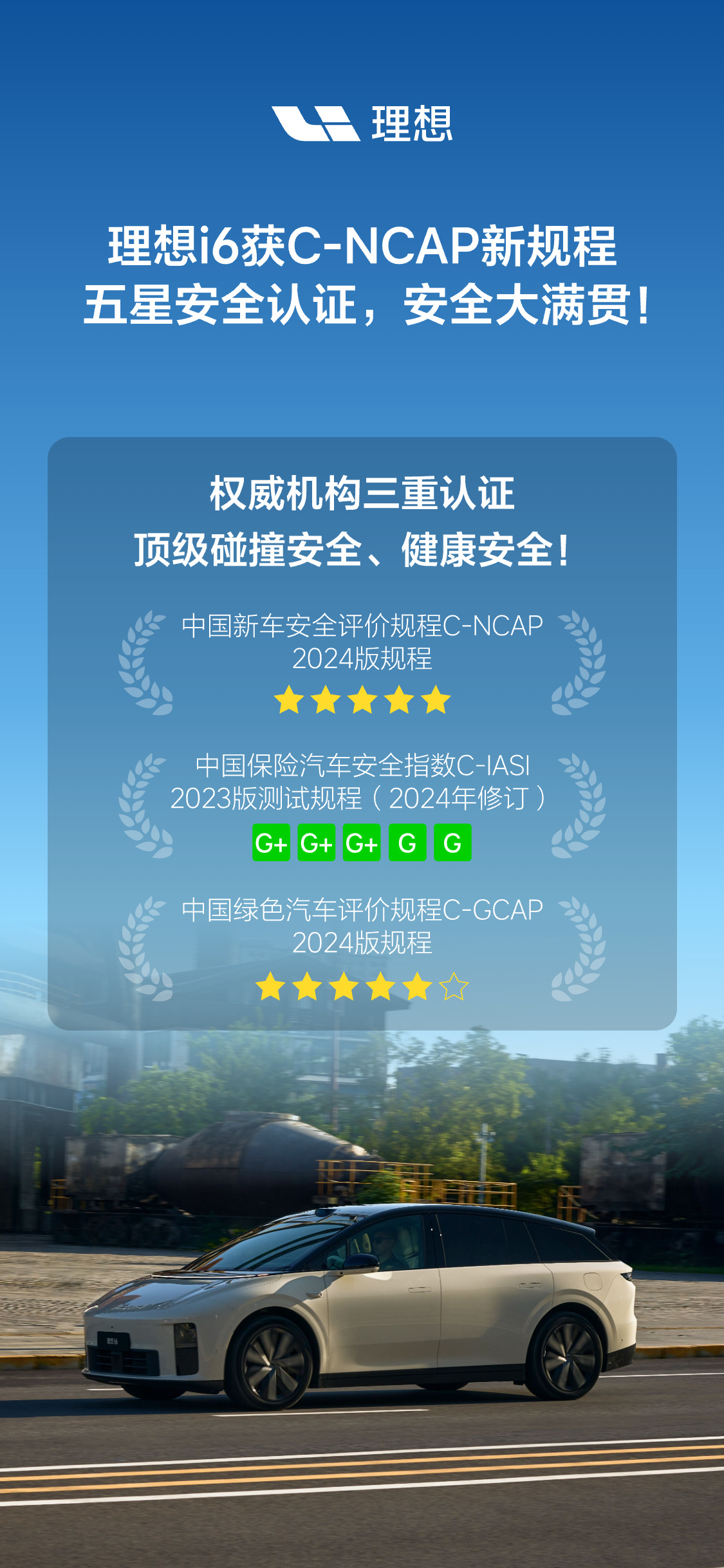 理想i6荣获C-NCAP新规程五星安全认证，值得一提的是，这台车至此也收获三大权