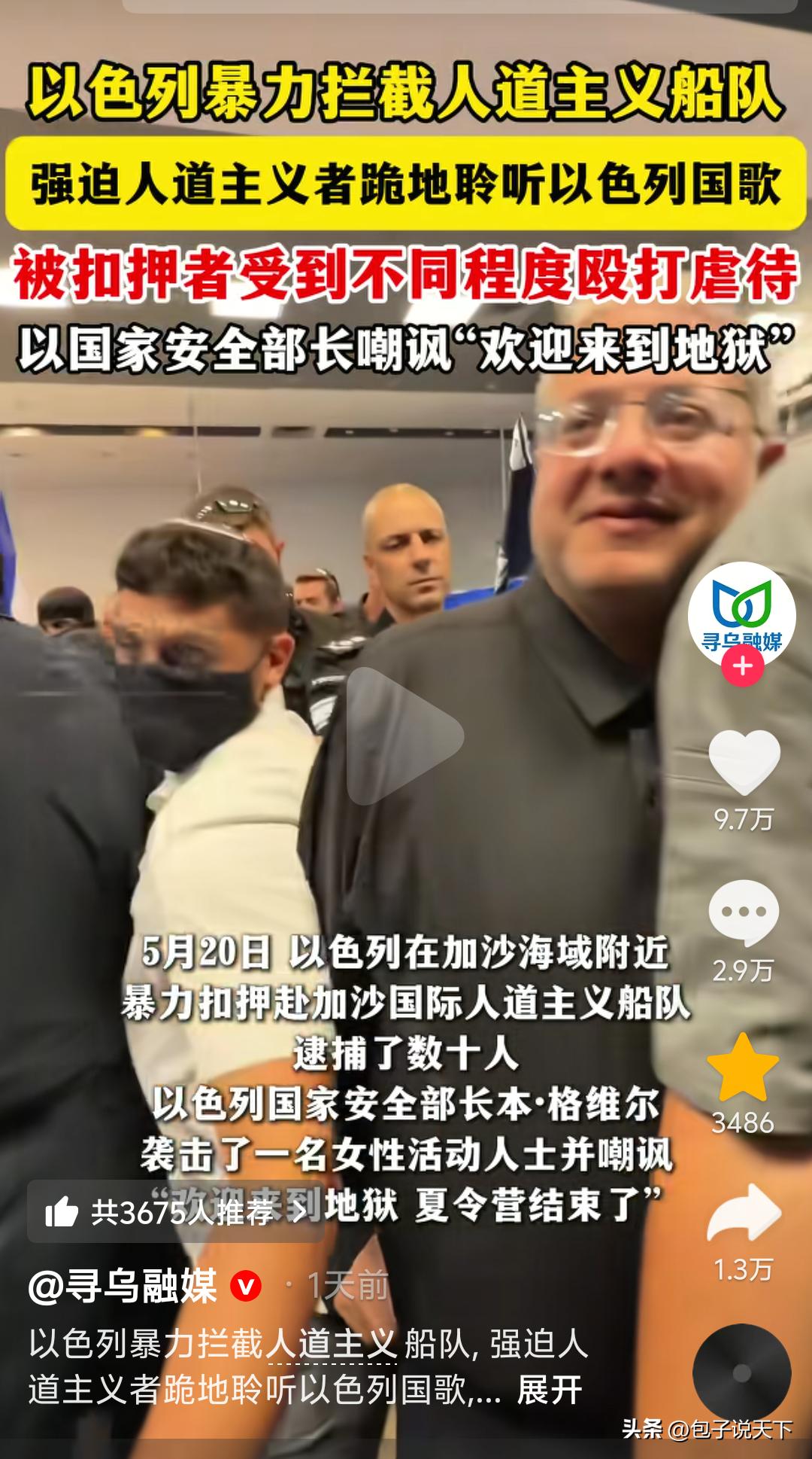 以色列国家安全部长嘲讽：欢迎来到地狱。

以色列暴力拦截人道主义船队，强迫人道主
