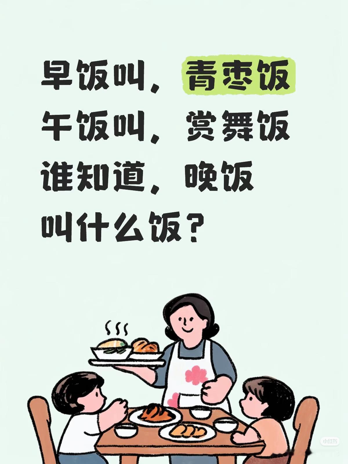 一日三餐饭！
朋友们：
请大家都来说说吧！

早饭叫，青枣饭
午饭叫，赏舞饭
谁