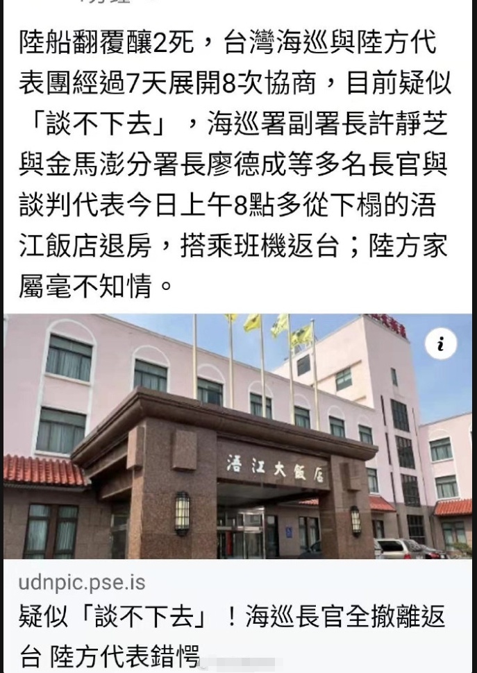 大陆遇难人员家属以及福建红会港澳台办的领导和台湾海巡部门进行了7天内的第八次协商