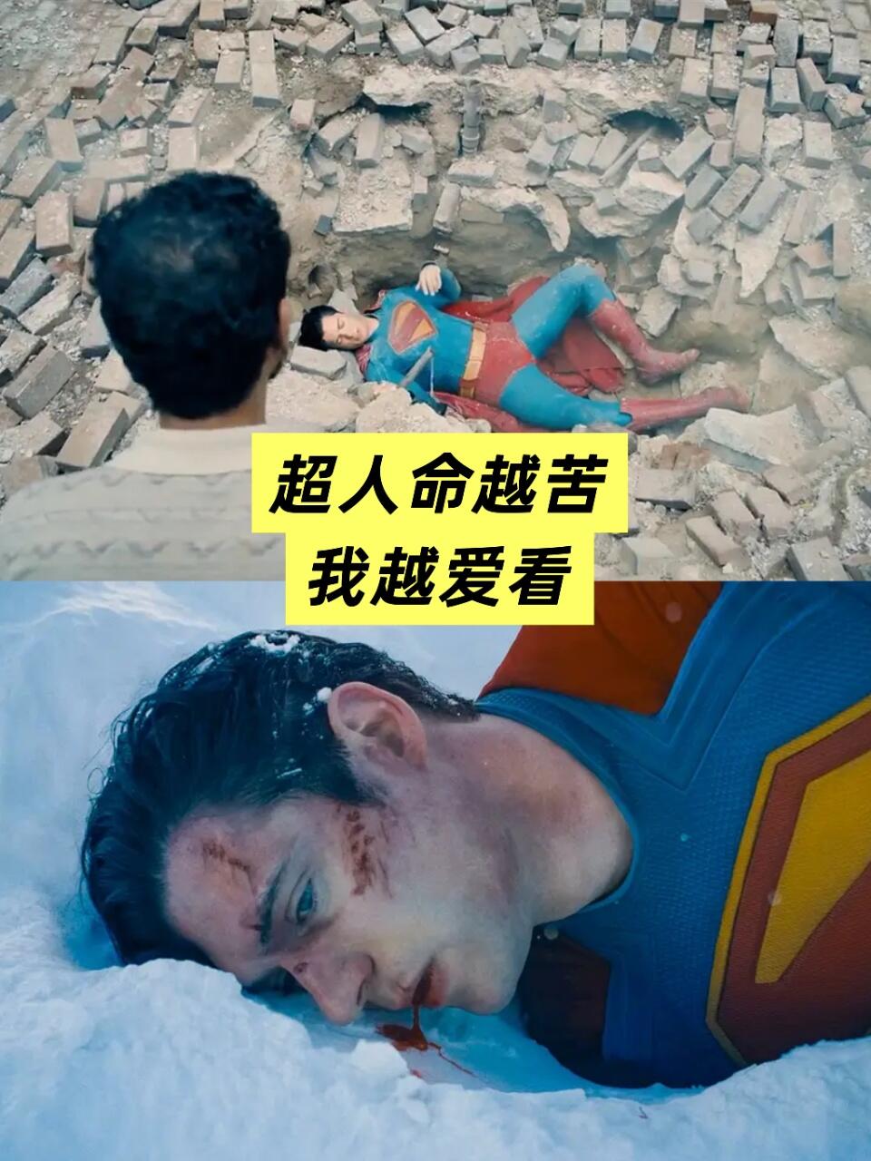 命苦版超人，我爱看！