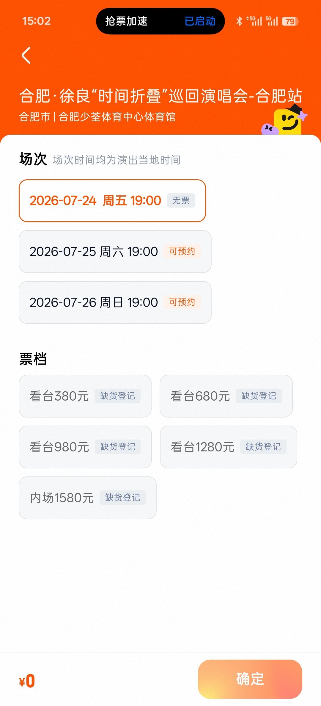 这个手机自带抢票模式一点用都没有 