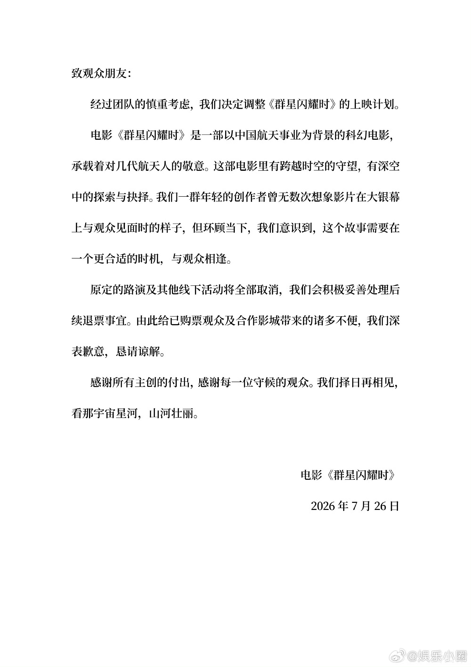 群星闪耀时撤档原因群星闪耀时仅上映一天