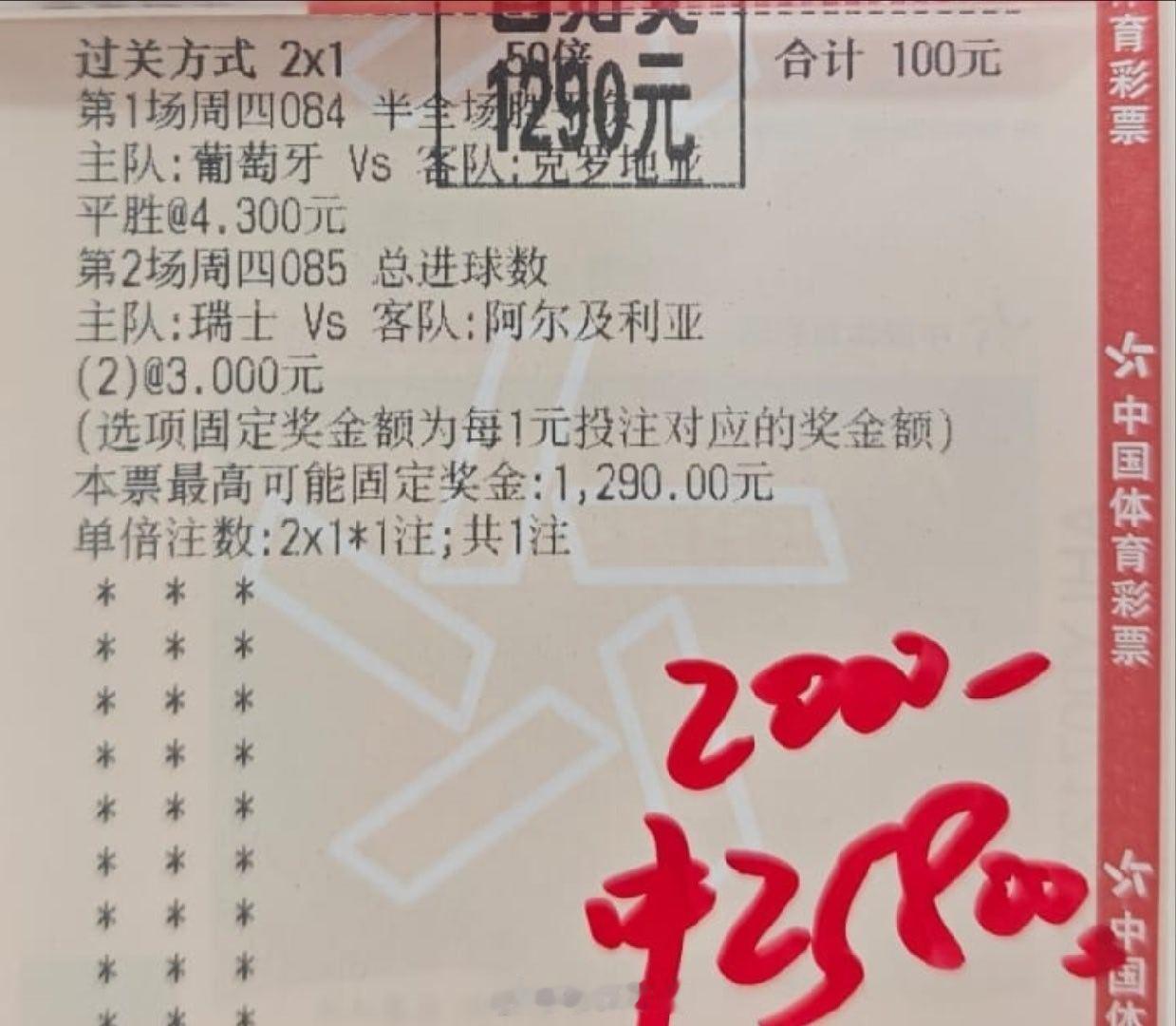 12倍半全场+进球数组合完美命中，2.5个到手，美滋滋葡萄牙vs克罗地亚