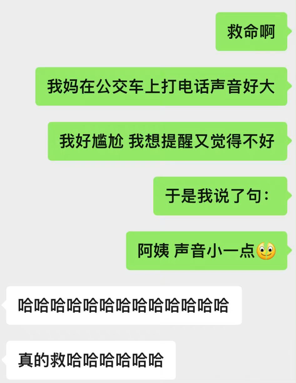 阿姨，声音小一点。 ​​​