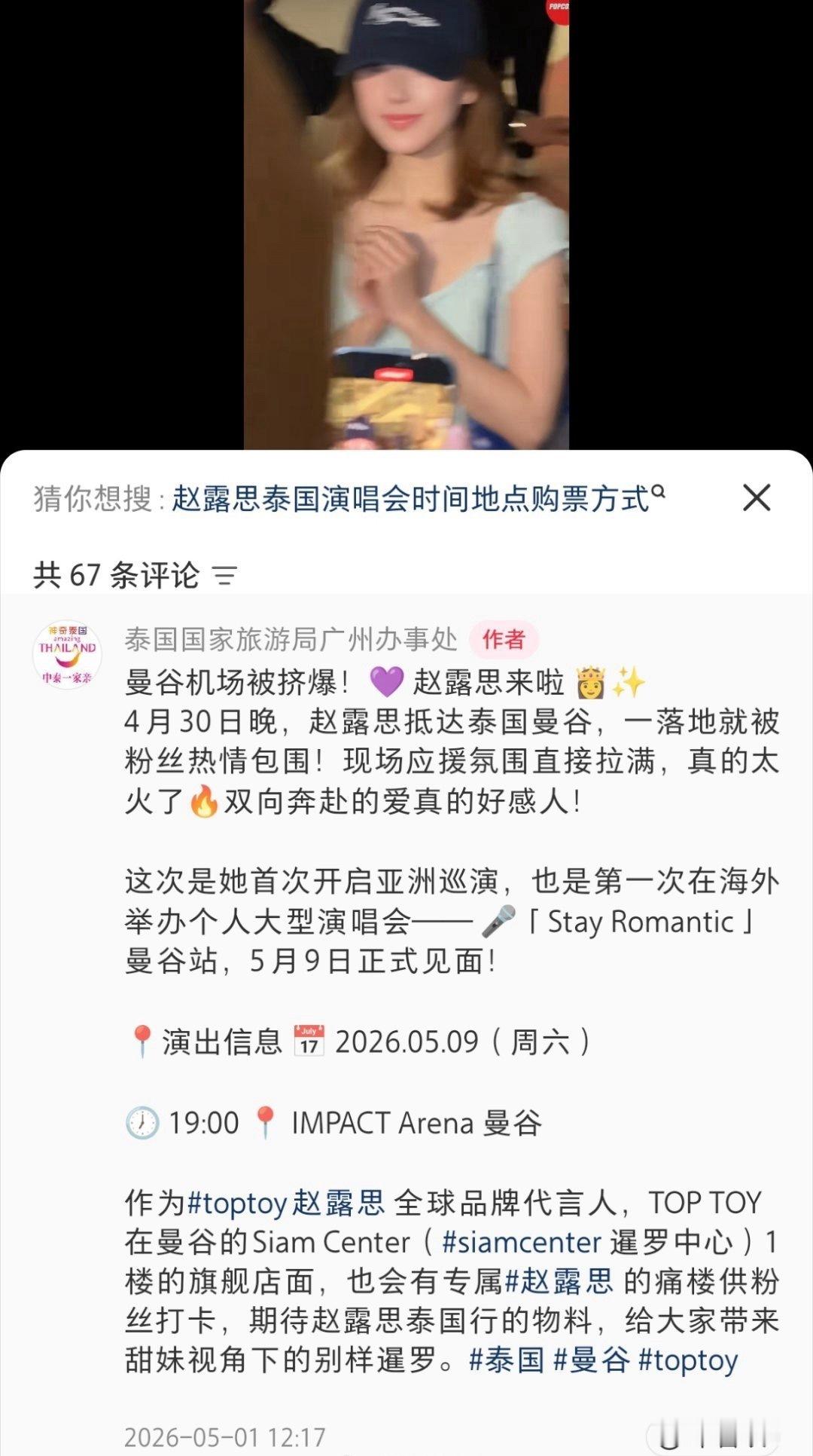 泰国国家旅游局成都办事处和广州办事处的🍠发布露思演唱会 