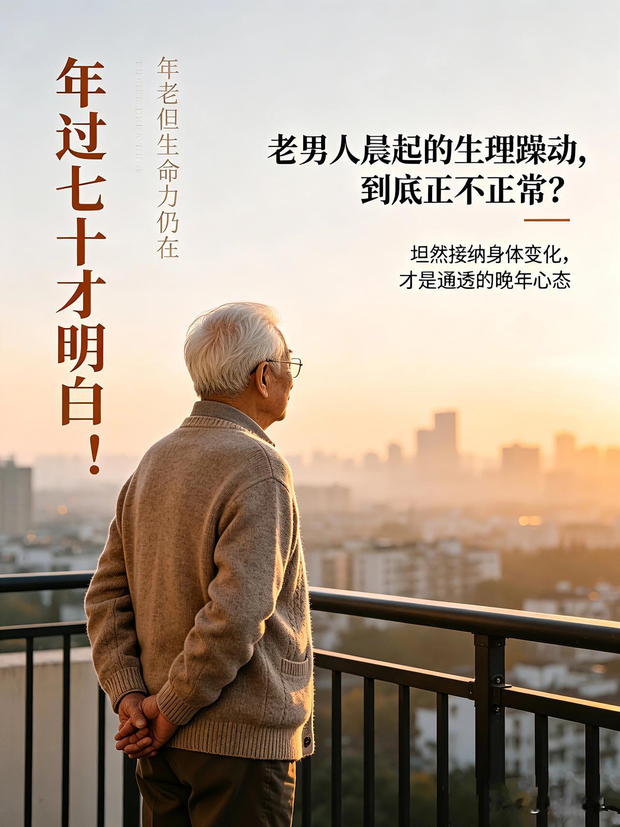 年过七十才明白！老男人晨起的生理躁动，到底正不正常？
 
人到七十，白发苍苍，早