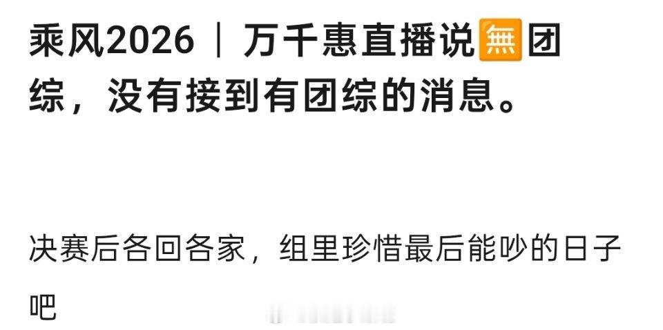 万千惠直播说没有浪7团综的消息