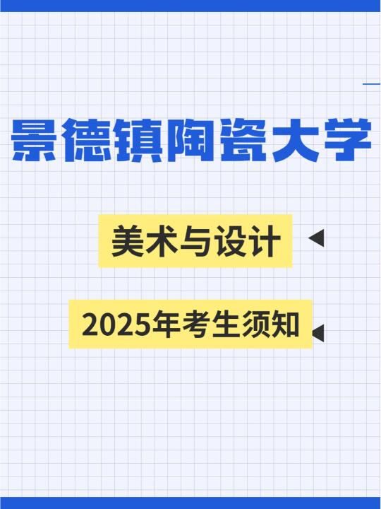 景德镇陶瓷大学25年（复试）考生须知