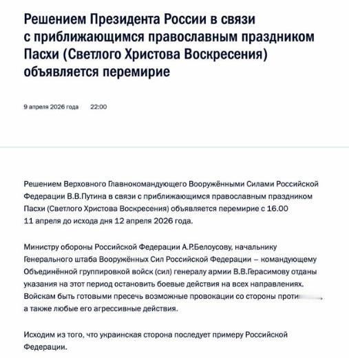 【普京宣布复活节停火。将从2026年4月11日16:00生效，直至4月12日结束