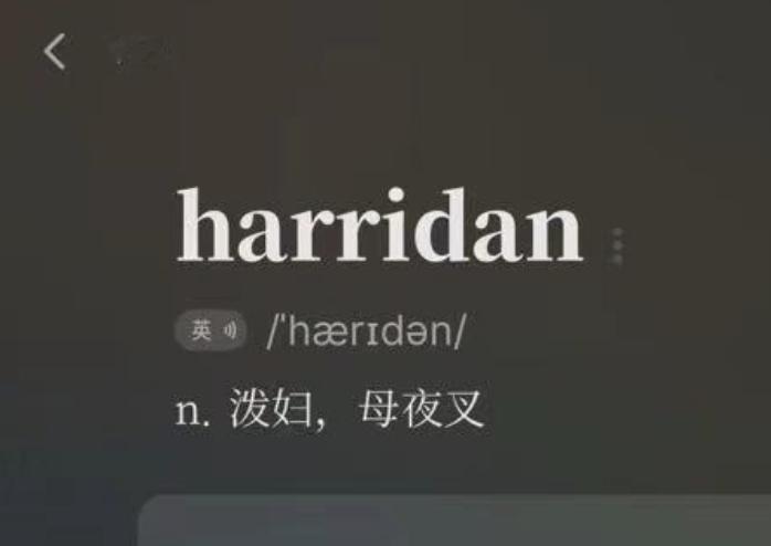 有人问我“harridan”为啥表示泼妇、母夜叉...我查了一下，该词可以追溯到