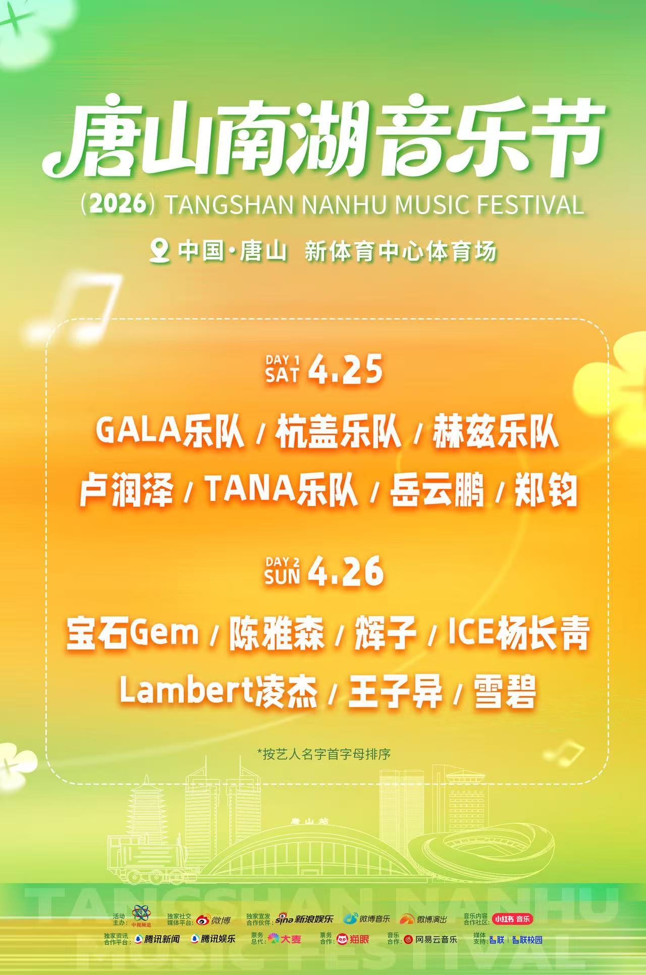 唐山南湖音乐节全阵容官宣唐山南湖音乐节全员集结完毕！郑钧、GALA、杭盖乐队、岳