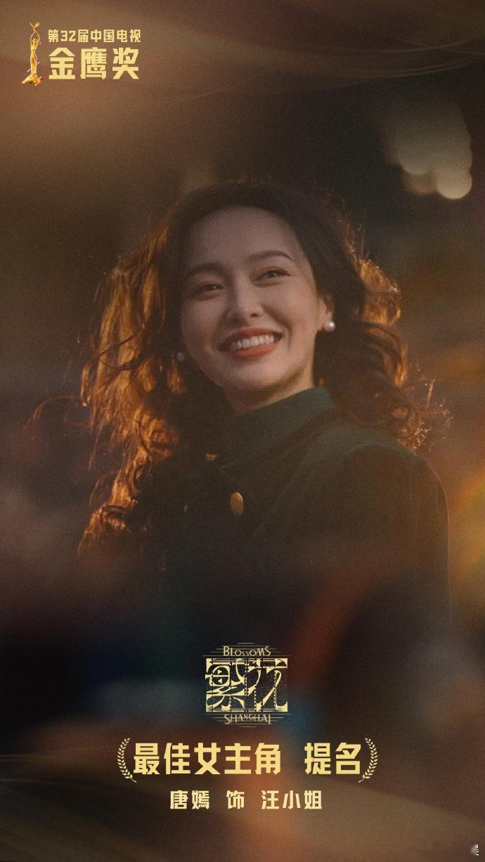 #唐嫣工作室祝汪小姐遇见繁花似锦##唐嫣工作室回应提名金鹰奖最佳女主角#唐嫣工作