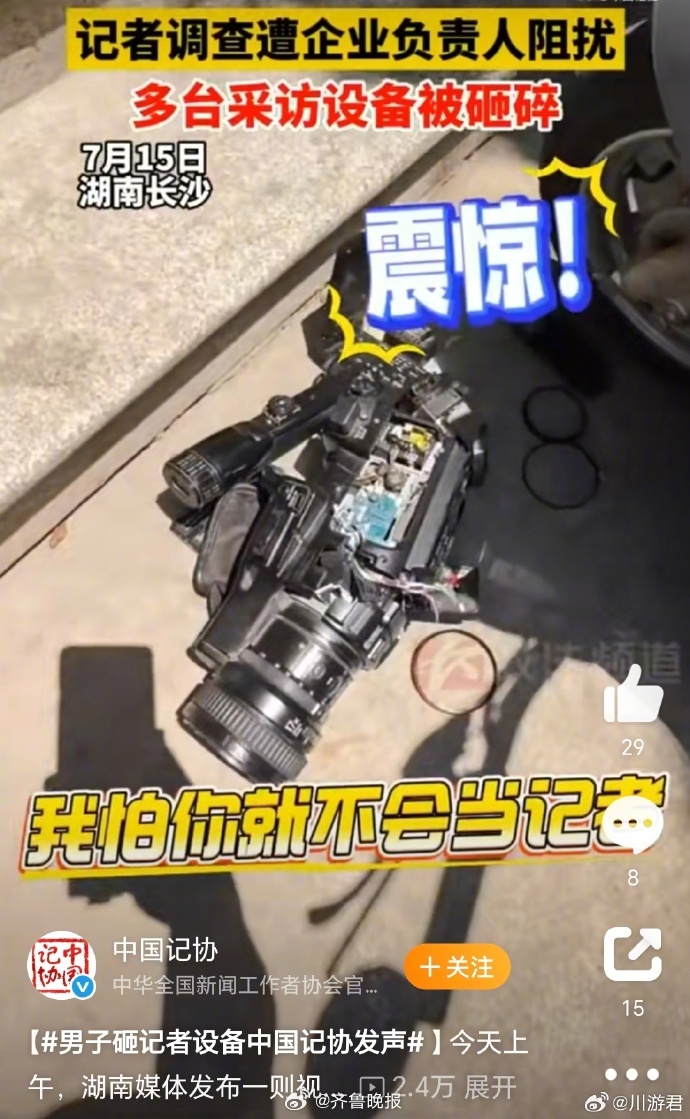 【晚报来论 | #砸碎采访设备堵的是企业发展之路#】7月15日，湖南一家媒体发布