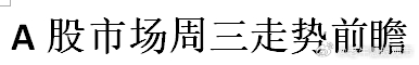 A股市场周三走势前瞻 