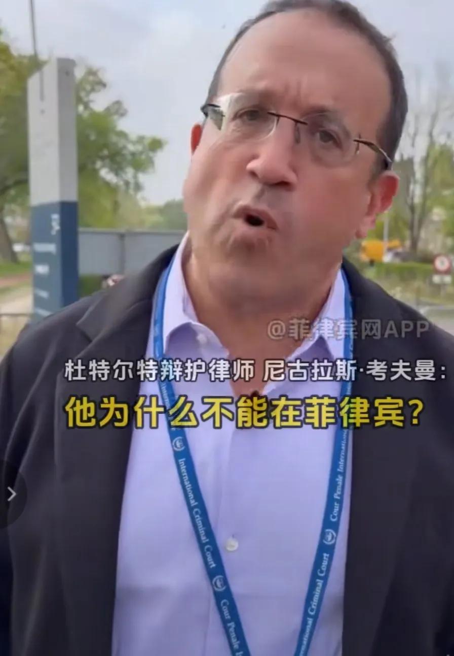 杜特尔特的辩护律师面对记者镜头发出三个灵魂拷问，他是菲律宾公民，为什么他不能在菲