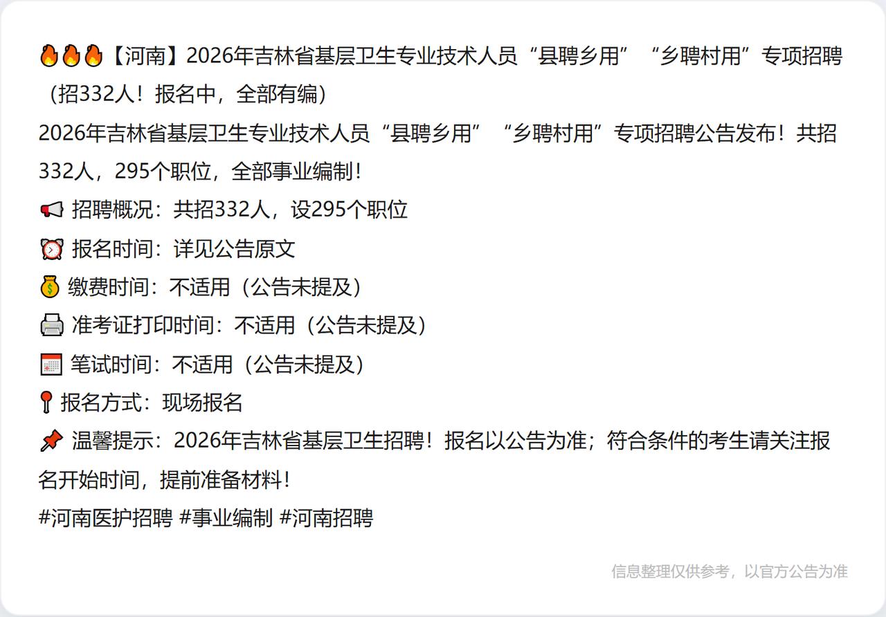 🔥🔥🔥【河南】2026年吉林省基层卫生专业技术人员“县聘乡用”“乡聘村用”