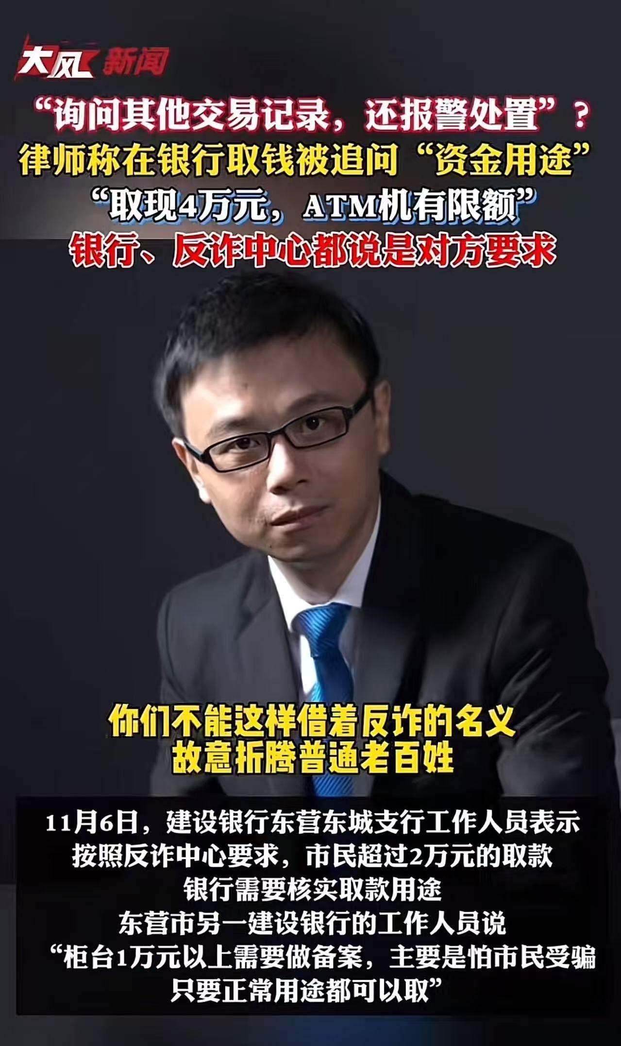 “银行这次碰到硬茬了！”山东东营，律师去银行取4万现金，被追问“资金用途”，律师