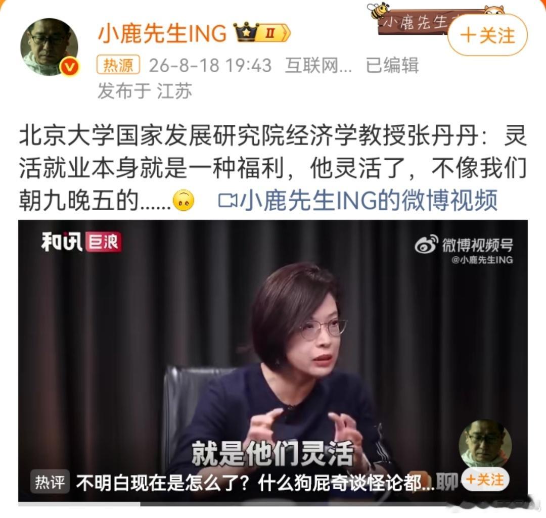 教授张丹丹谈灵活就业是一种福利这么好的话题，不应该引起关注吗？？？这世道，黑的说