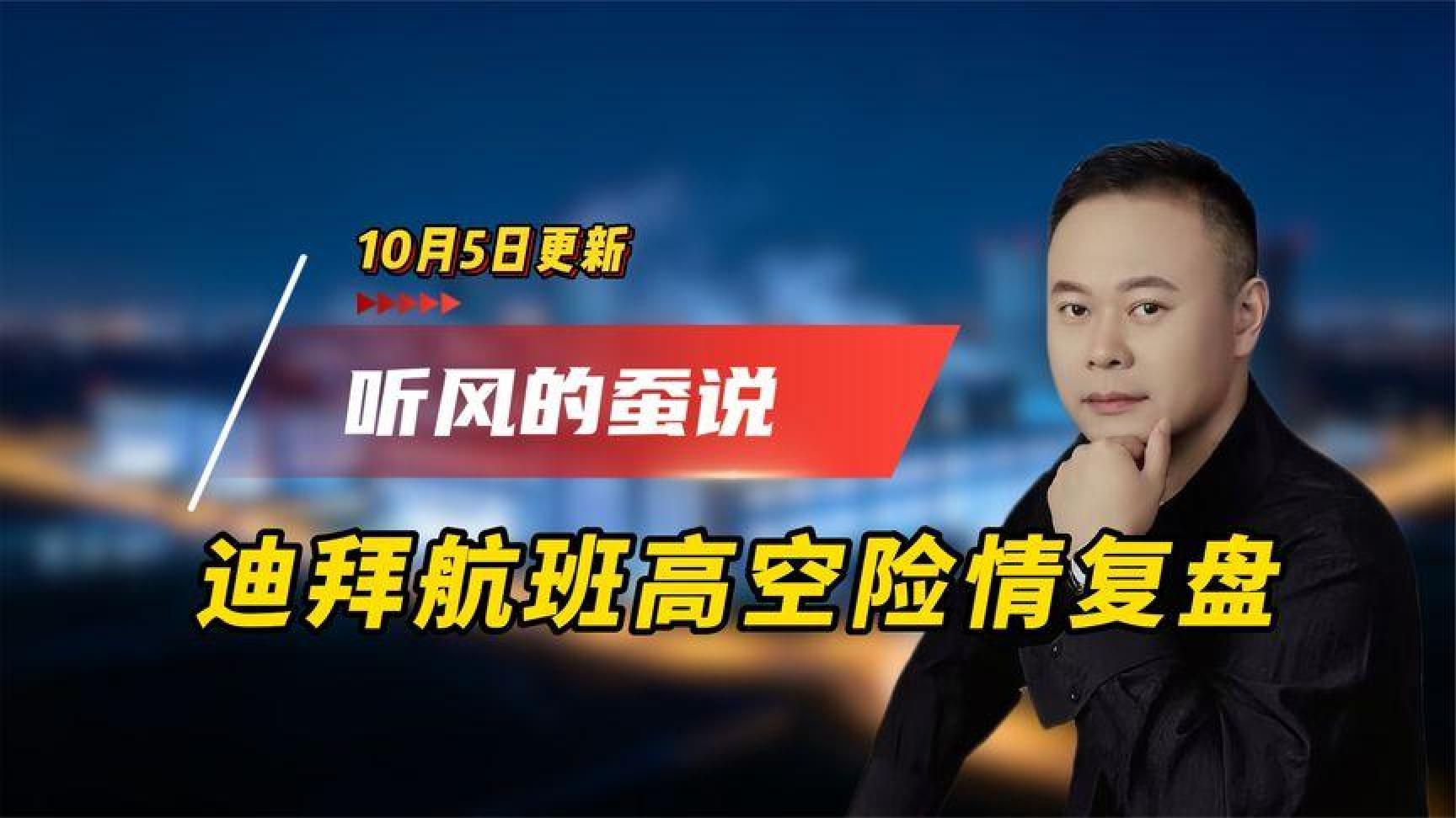 【10月5日】迪拜航班高空险情复盘